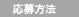 応募方法