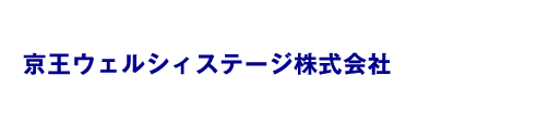 京王ウェルシィステージ株式会社