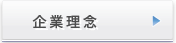 企業理念