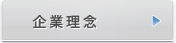 企業理念