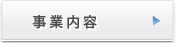 事業内容