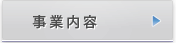 事業内容