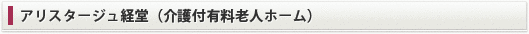 アリスタージュ経堂